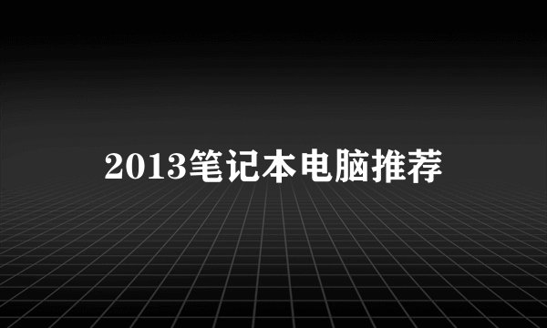 2013笔记本电脑推荐