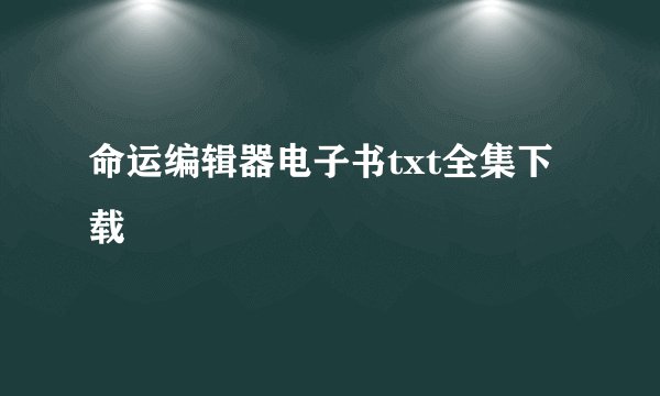 命运编辑器电子书txt全集下载