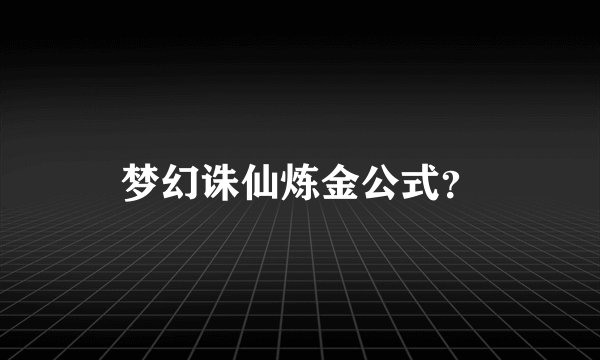 梦幻诛仙炼金公式？