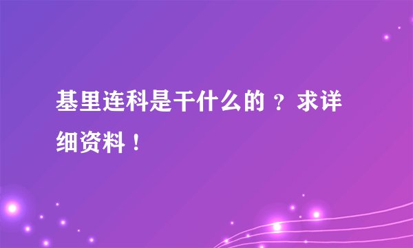 基里连科是干什么的 ？求详细资料 !