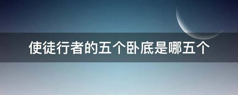 使徒行者的五个卧底是哪五个
