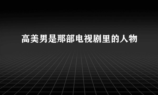 高美男是那部电视剧里的人物