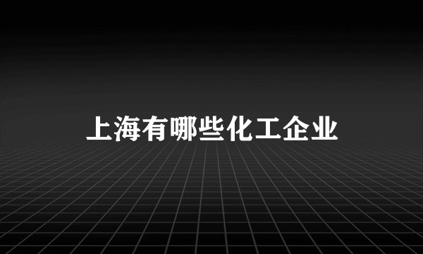 上海有哪些化工企业
