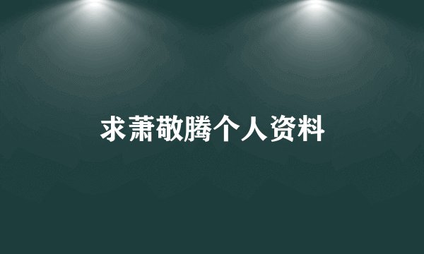 求萧敬腾个人资料