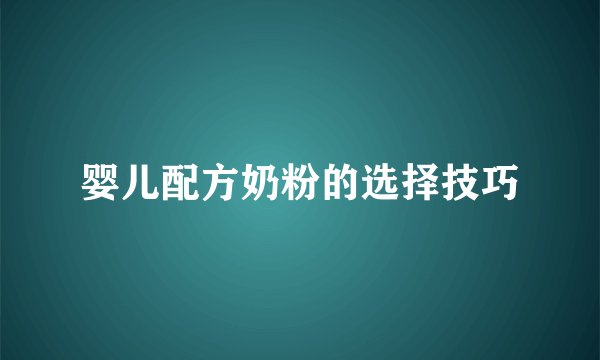 婴儿配方奶粉的选择技巧