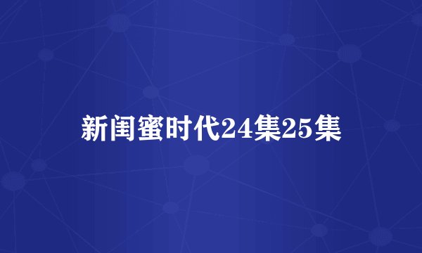 新闺蜜时代24集25集