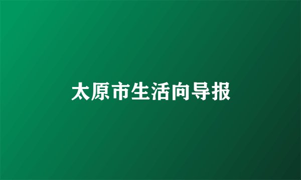 太原市生活向导报