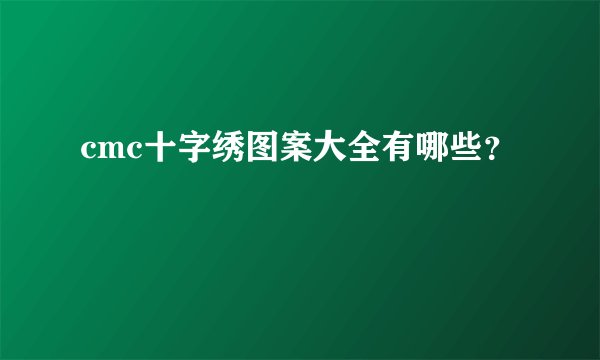 cmc十字绣图案大全有哪些?