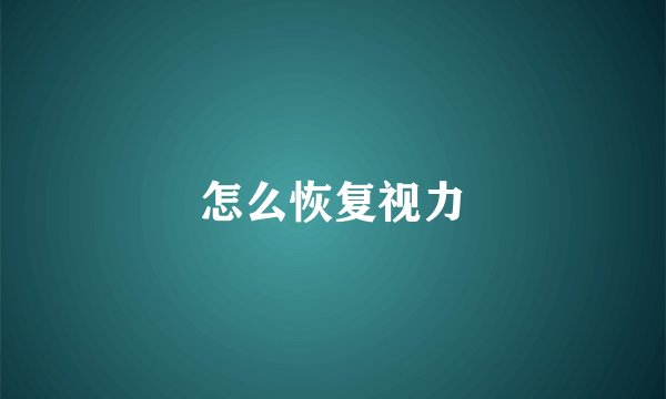 怎么恢复视力