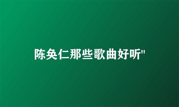 陈奂仁那些歌曲好听
