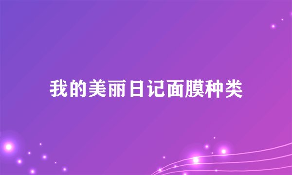 我的美丽日记面膜种类