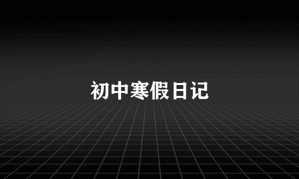 初中寒假日记