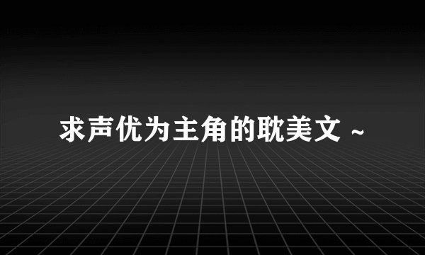 求声优为主角的耽美文 ~