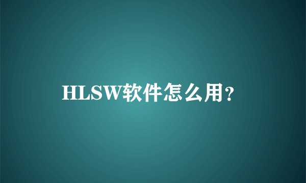 HLSW软件怎么用？