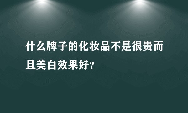 什么牌子的化妆品不是很贵而且美白效果好？