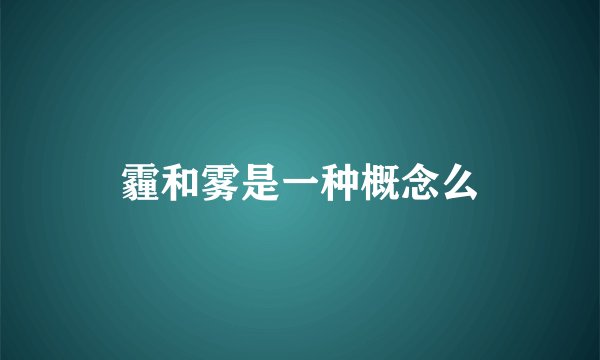 霾和雾是一种概念么