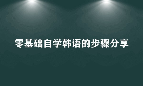 零基础自学韩语的步骤分享