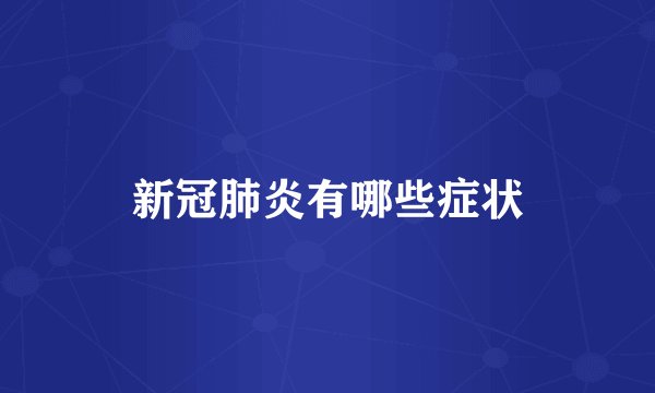 新冠肺炎有哪些症状
