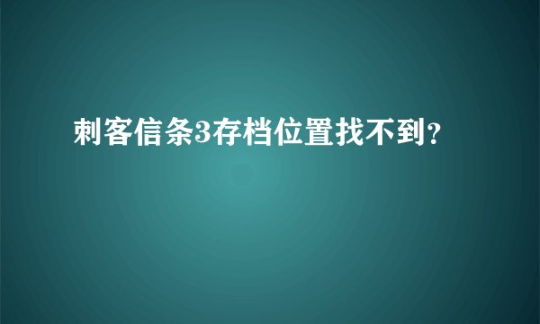 刺客信条3存档位置找不到？