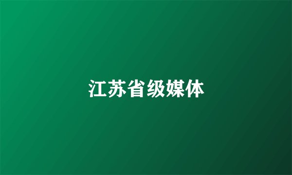 江苏省级媒体