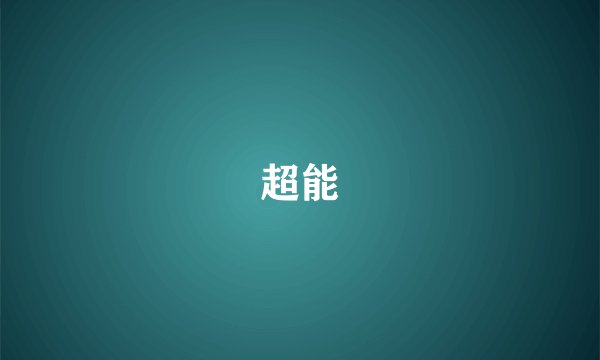 超能