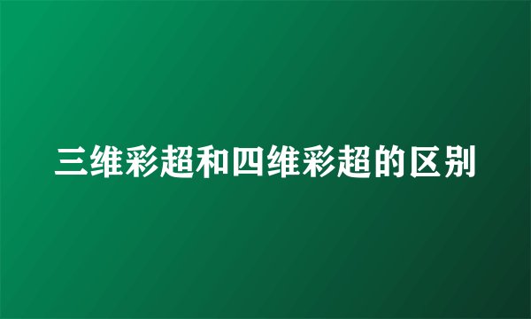 三维彩超和四维彩超的区别