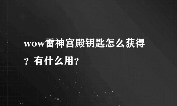wow雷神宫殿钥匙怎么获得？有什么用？
