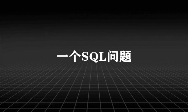 一个SQL问题
