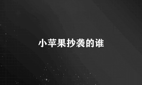 小苹果抄袭的谁