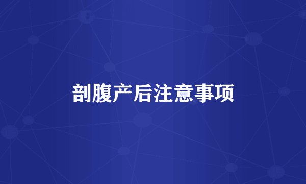 剖腹产后注意事项