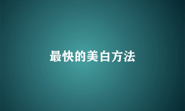 最快的美白方法