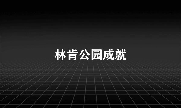 林肯公园成就