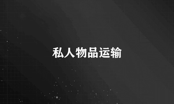 私人物品运输