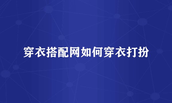 穿衣搭配网如何穿衣打扮