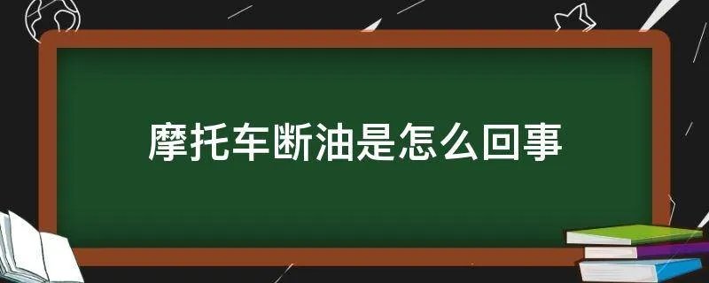 摩托车断油是怎么回事