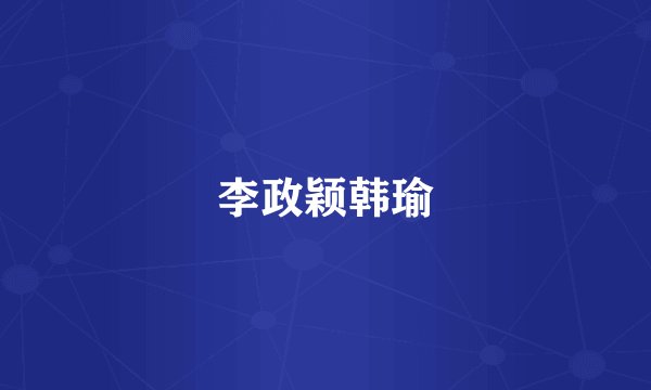 李政颖韩瑜
