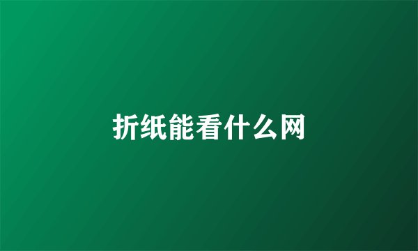折纸能看什么网