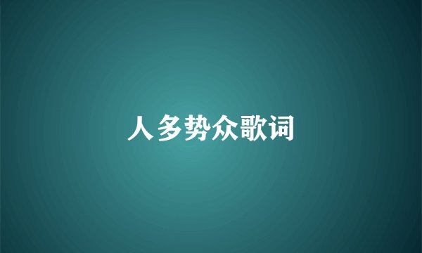 人多势众歌词