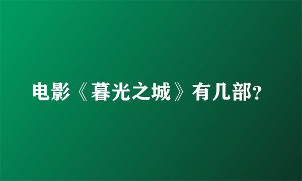 电影《暮光之城》有几部？