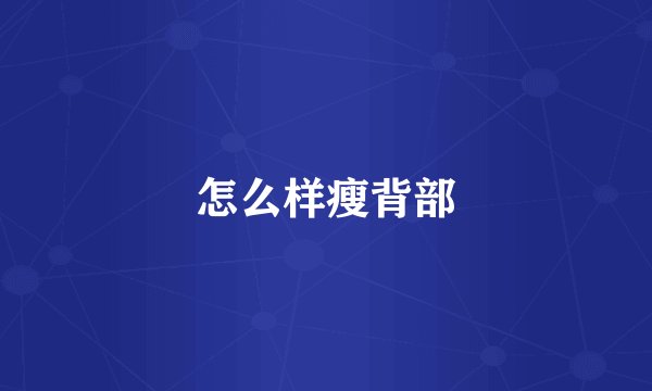 怎么样瘦背部