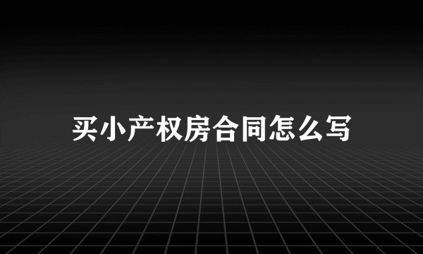 买小产权房合同怎么写