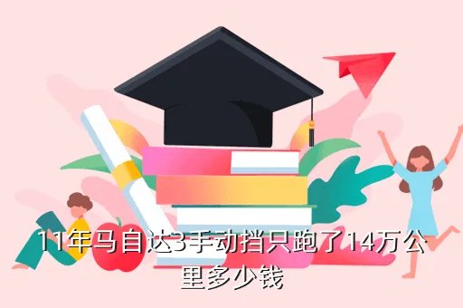 2011款马自达3,2011款马自达3经典款各地区的价位16排量的