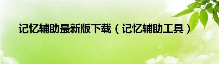 记忆辅助最新版下载(记忆辅助工具)