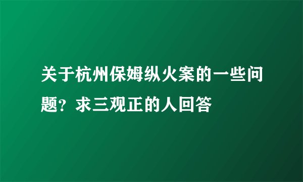 关于杭州保姆纵火案的一些问题？求三观正的人回答