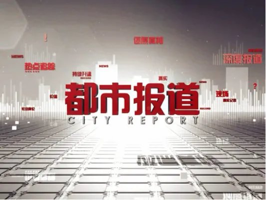 郑州都市频道