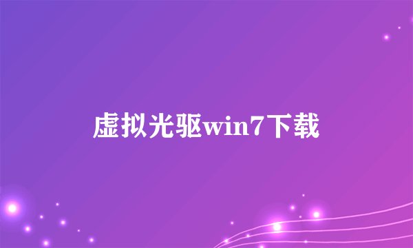 虚拟光驱win7下载