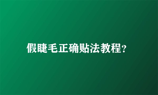 假睫毛正确贴法教程？