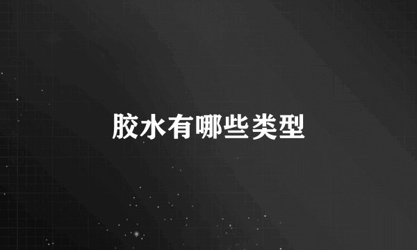 胶水有哪些类型