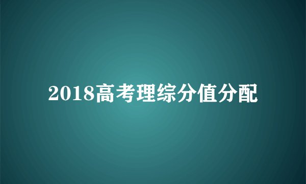 2018高考理综分值分配