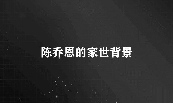 陈乔恩的家世背景